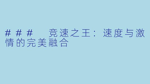 ### 竞速之王：速度与激情的完美融合