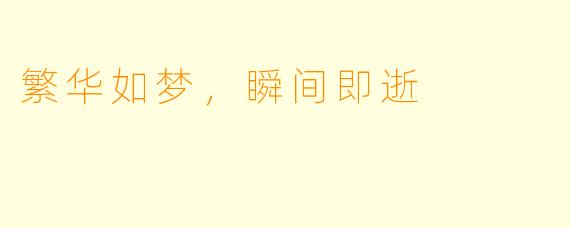 繁华如梦,瞬间即逝