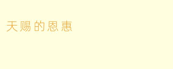 天赐的恩惠