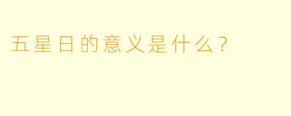 五星日的意义是什么？  