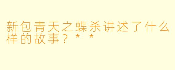 新包青天之蝶杀讲述了什么样的故事？**