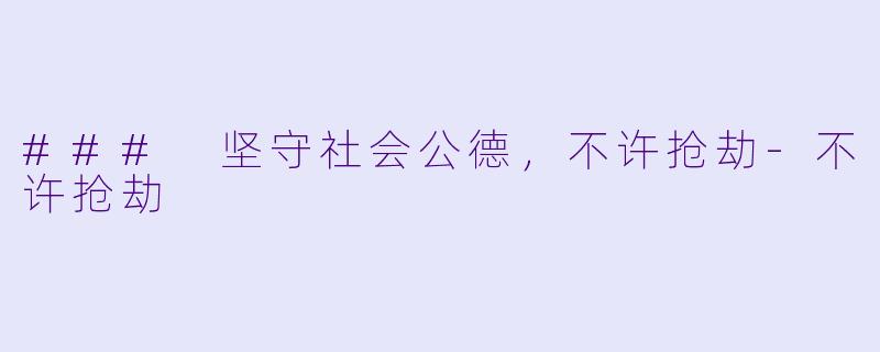 ### 坚守社会公德，不许抢劫-不许抢劫