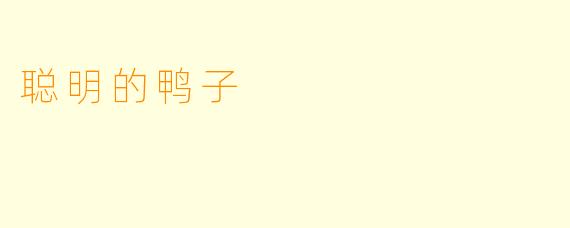 聪明的鸭子