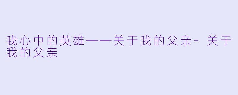 我心中的英雄——关于我的父亲-关于我的父亲