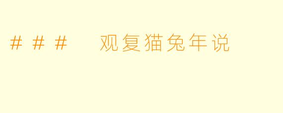 ### 观复猫兔年说