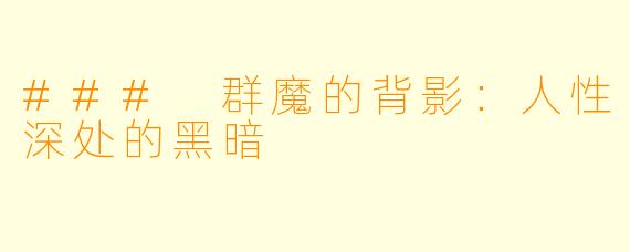 ### 群魔的背影：人性深处的黑暗