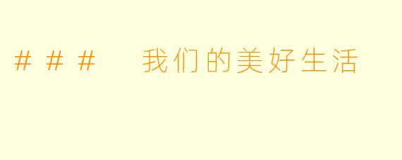 ### 我们的美好生活