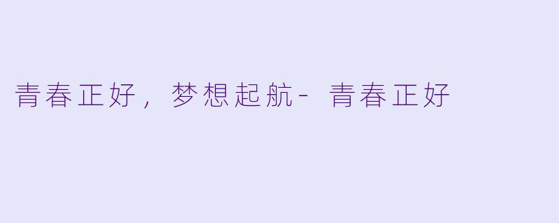 青春正好，梦想起航