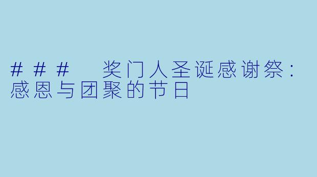 ### 奖门人圣诞感谢祭：感恩与团聚的节日