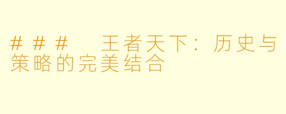 ### 王者天下:历史与策略的完美结合