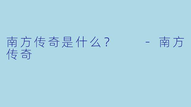 南方传奇是什么？  