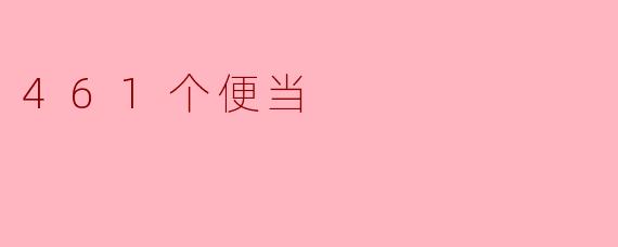 461个便当