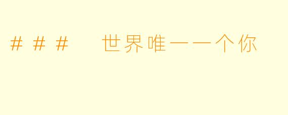 ### 世界唯一一个你