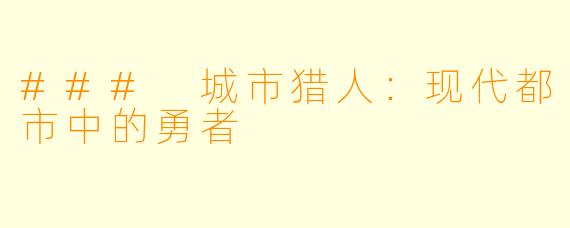 ### 城市猎人：现代都市中的勇者