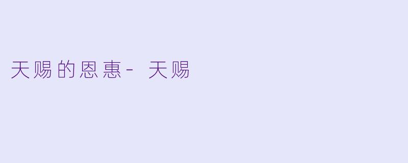 天赐的恩惠