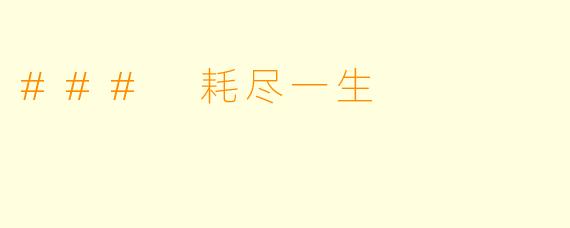 ### 耗尽一生