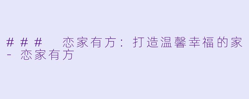 ### 恋家有方:打造温馨幸福的家