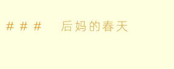 ### 后妈的春天