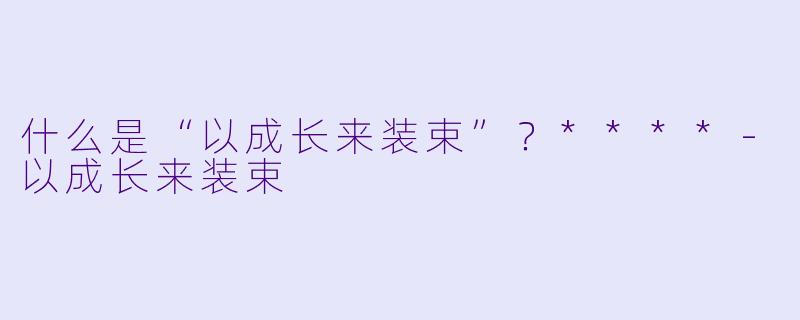 什么是“以成长来装束”？****