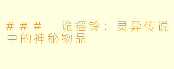 ### 诡摇铃：灵异传说中的神秘物品