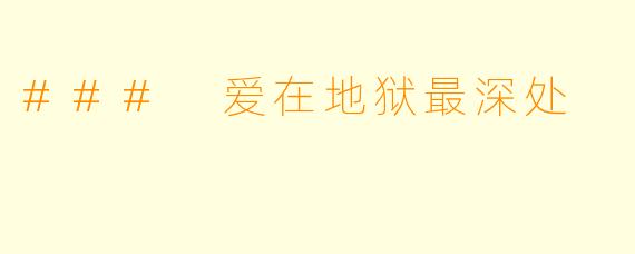 ### 爱在地狱最深处