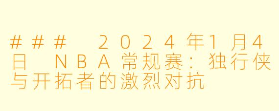 ### 2024年1月4日 NBA常规赛：独行侠与开拓者的激烈对抗
