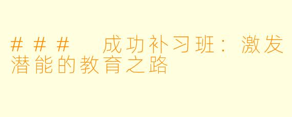 ### 成功补习班：激发潜能的教育之路
