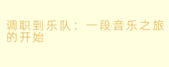 调职到乐队:一段音乐之旅的开始