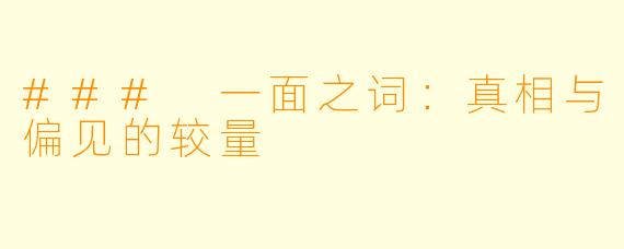 ### 一面之词：真相与偏见的较量