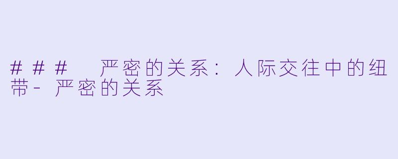### 严密的关系:人际交往中的纽带