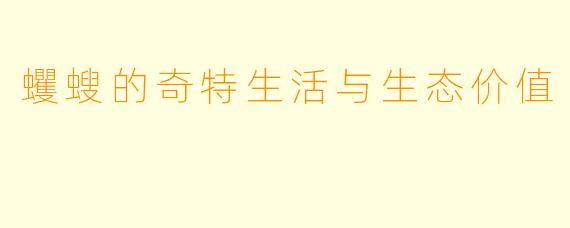 蠼螋的奇特生活与生态价值