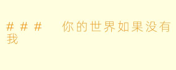 ### 你的世界如果没有我