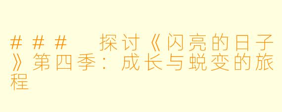 ### 探讨《闪亮的日子》第四季：成长与蜕变的旅程