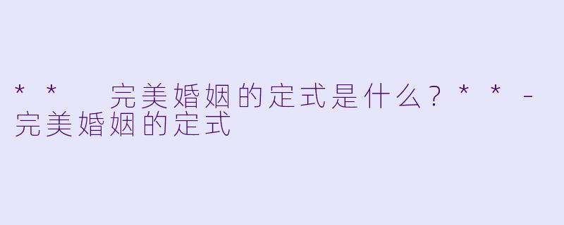 ** 完美婚姻的定式是什么？**