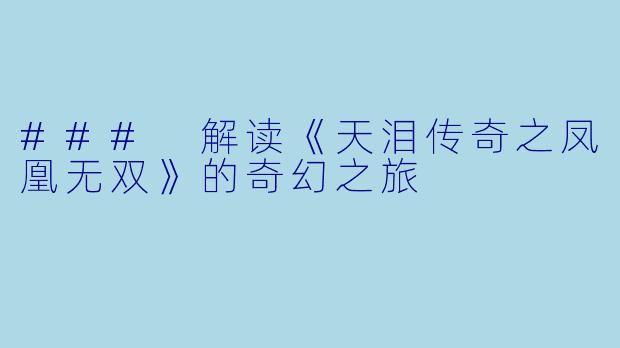 ### 解读《天泪传奇之凤凰无双》的奇幻之旅