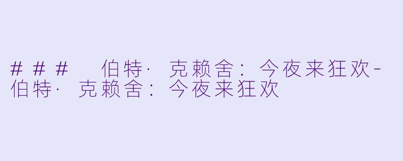 ### 伯特·克赖舍：今夜来狂欢-伯特·克赖舍：今夜来狂欢