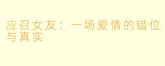 应召女友：一场爱情的错位与真实
