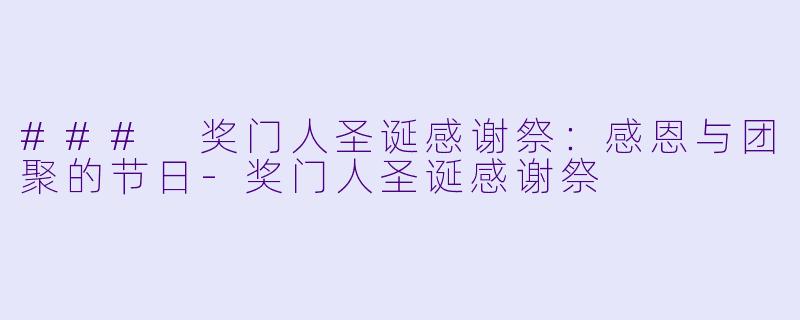 ### 奖门人圣诞感谢祭：感恩与团聚的节日-奖门人圣诞感谢祭