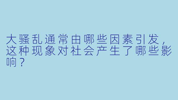 大骚乱通常由哪些因素引发,这种现象对社会产生了哪些影响?