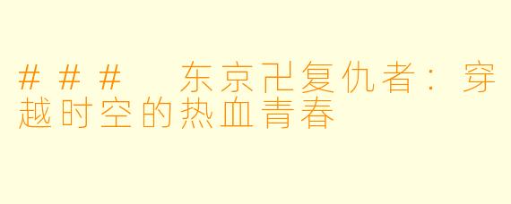 ### 东京卍复仇者：穿越时空的热血青春