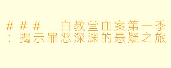 ### 白教堂血案第一季：揭示罪恶深渊的悬疑之旅