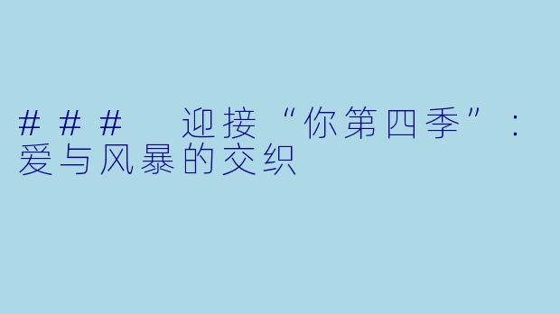 ### 迎接“你第四季”：爱与风暴的交织