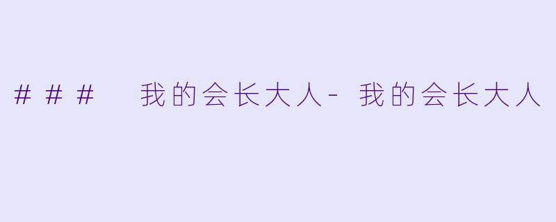 ### 我的会长大人-我的会长大人