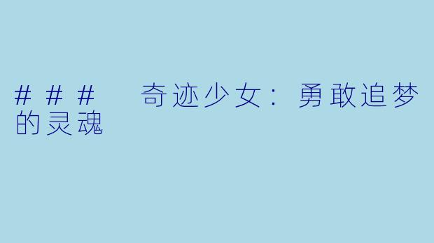 ### 奇迹少女：勇敢追梦的灵魂