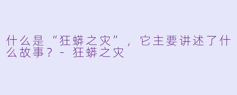 什么是“狂蟒之灾”,它主要讲述了什么故事?
