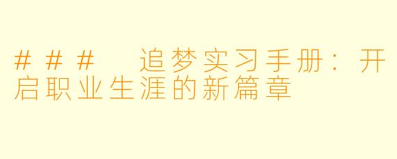 ### 追梦实习手册：开启职业生涯的新篇章