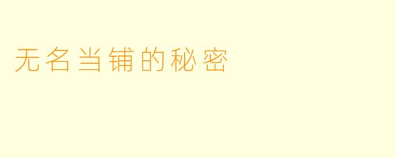 无名当铺的秘密