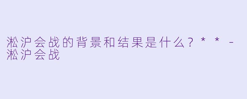 淞沪会战的背景和结果是什么？**
