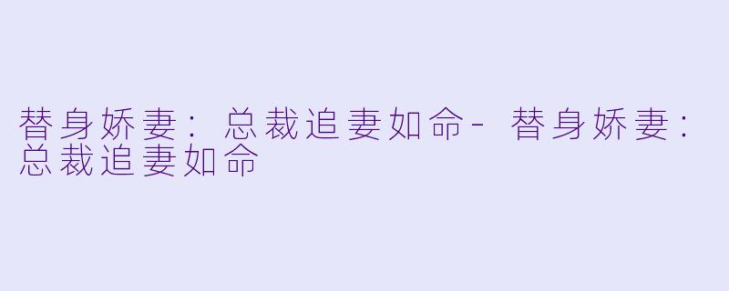 替身娇妻:总裁追妻如命