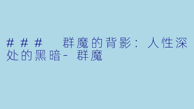 ### 群魔的背影：人性深处的黑暗